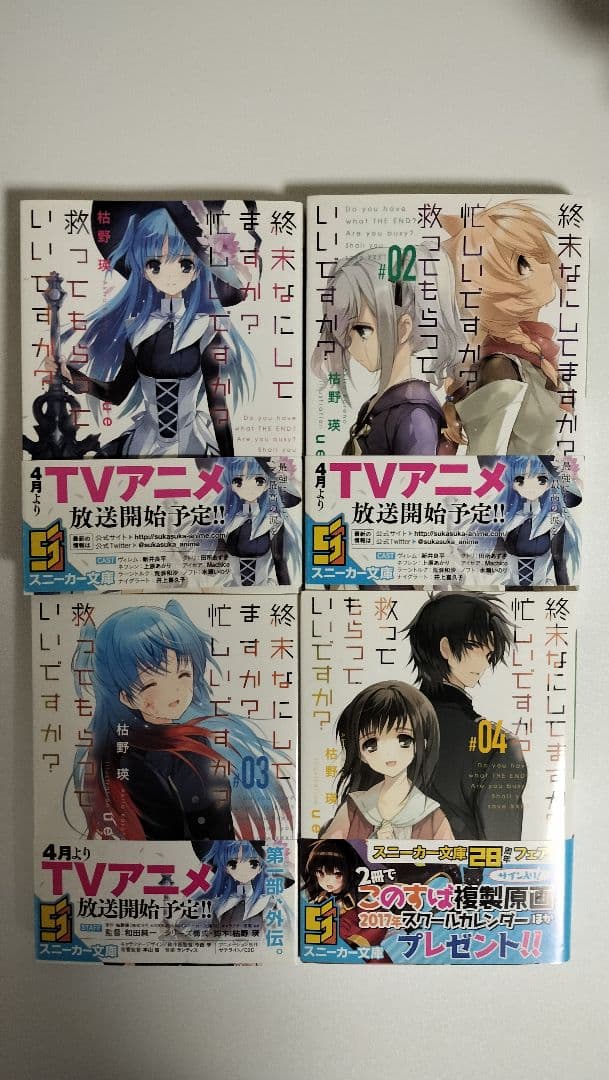 終末なにしてますか? 忙しいですか? 救ってもらっていいですか?　全巻　カード付