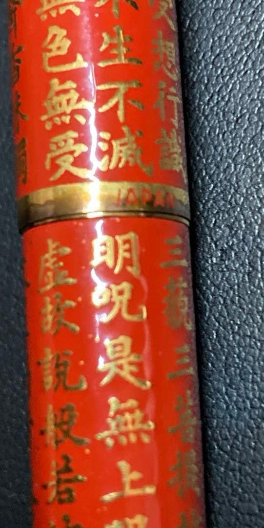 パイロット 万年筆 般若心経 蒔絵風 18K 750 赤CUSTOM M