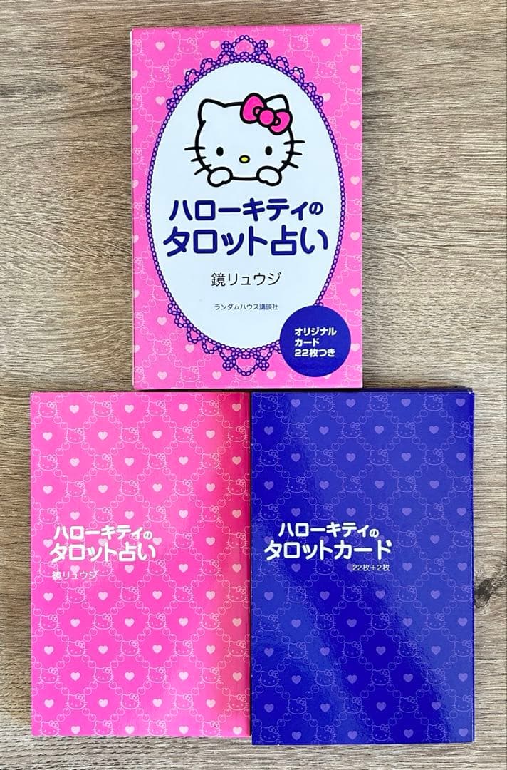 ハローキティのタロット占い / 鏡リュウジ