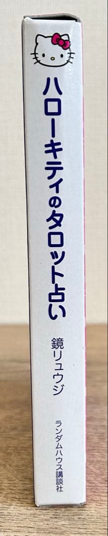 ハローキティのタロット占い / 鏡リュウジ