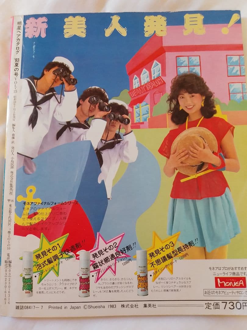 明星ヘアカタログ '83 夏の号　 希少品　レア