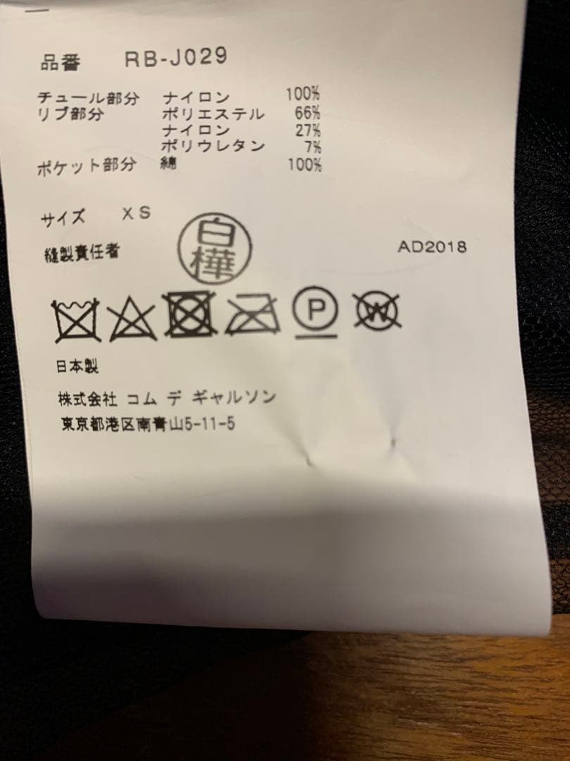 AD2018コムデギャルソン 　　チュールメッシュブルゾン