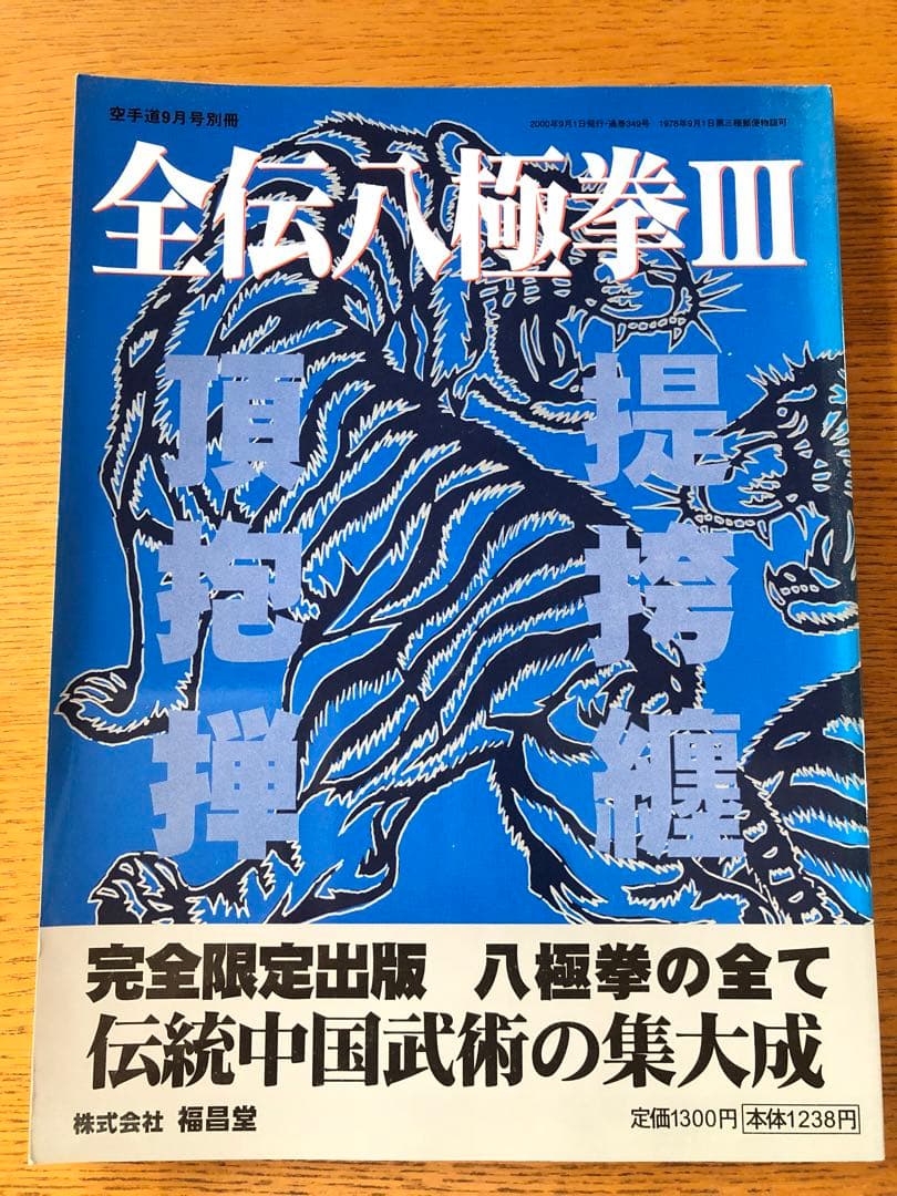 全伝八極拳 1・2・3セット