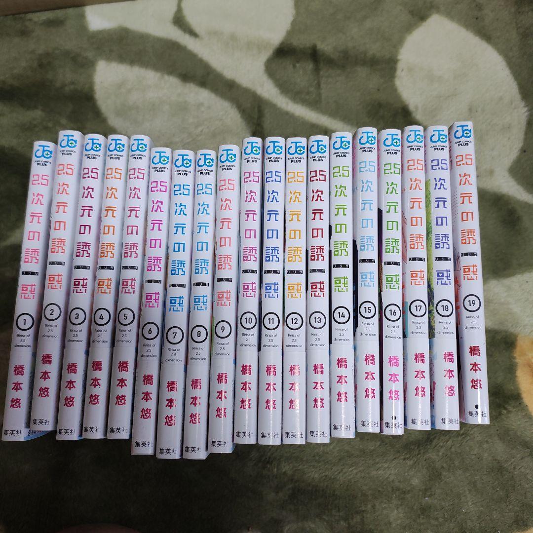 2.5次元の誘惑　1-19巻セット