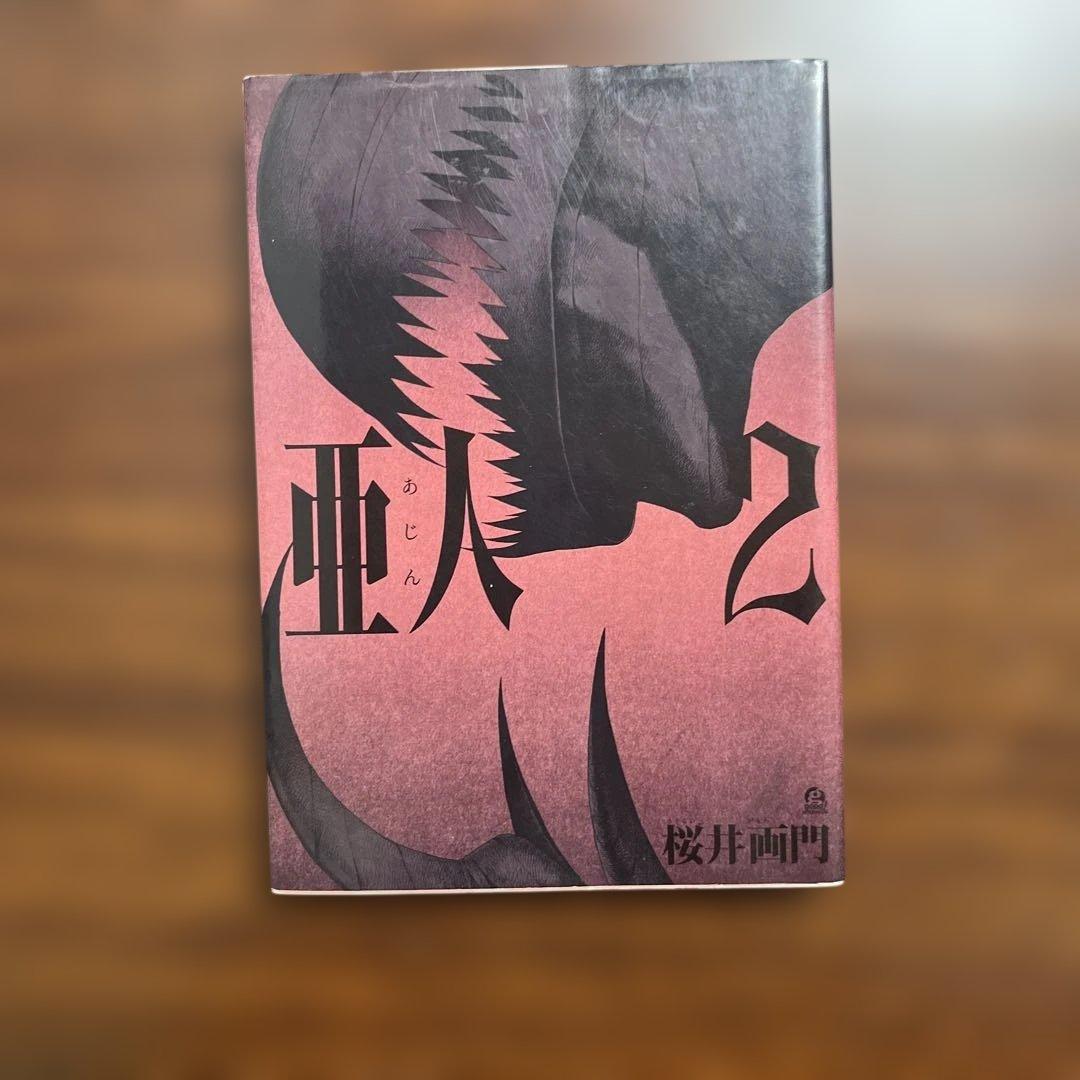 全17巻セット 亜人 桜井画門
