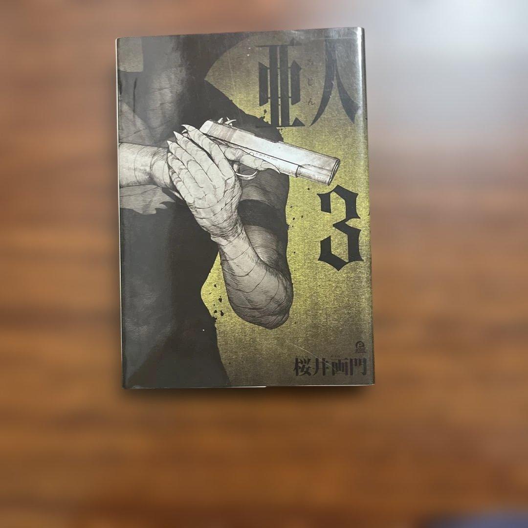 全17巻セット 亜人 桜井画門