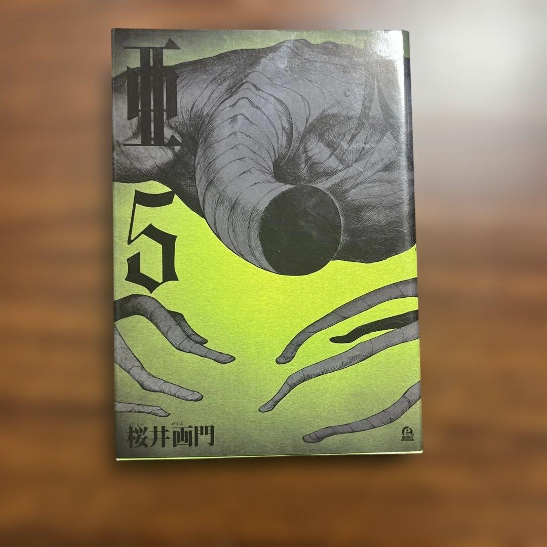 全17巻セット 亜人 桜井画門