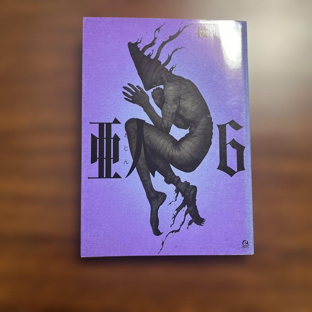 全17巻セット 亜人 桜井画門