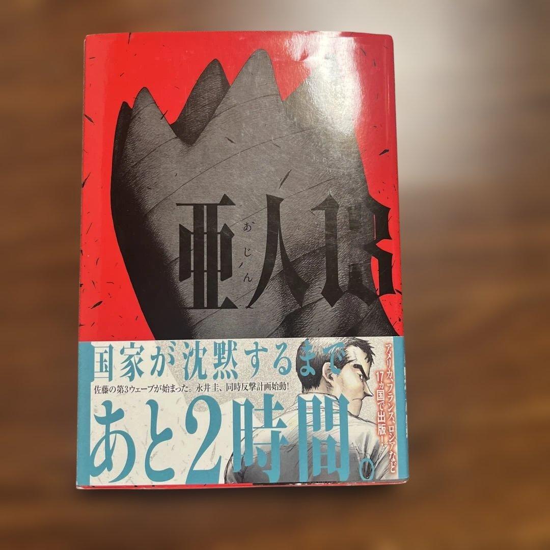 全17巻セット 亜人 桜井画門