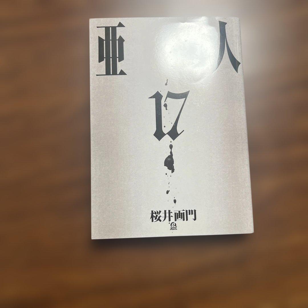 全17巻セット 亜人 桜井画門