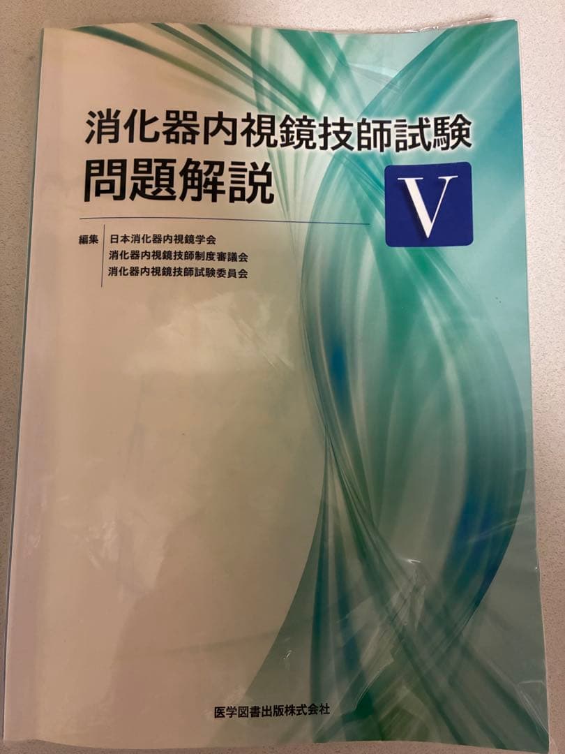消化器内視鏡技師 試験問題解説 VI & V