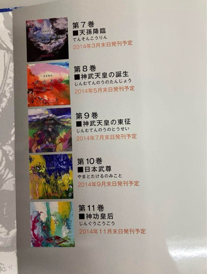 日本神話　全11巻 マークエステル　青少年交流振興協会発行　絵本