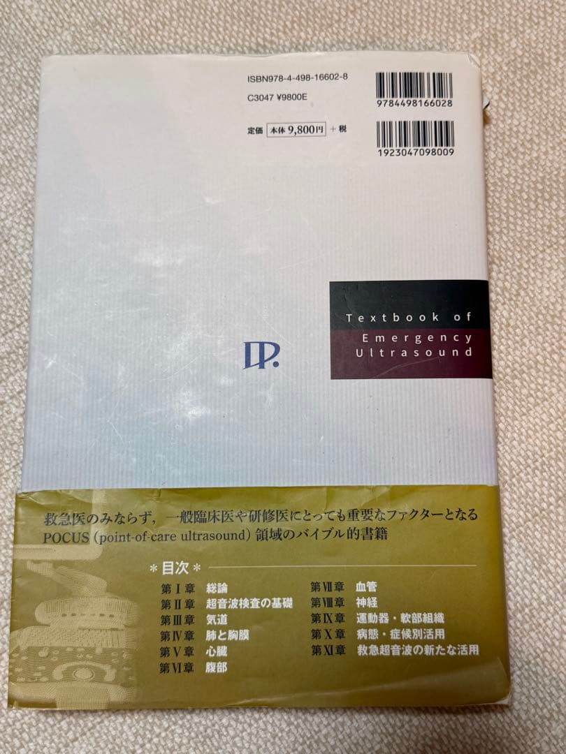 救急超音波テキスト