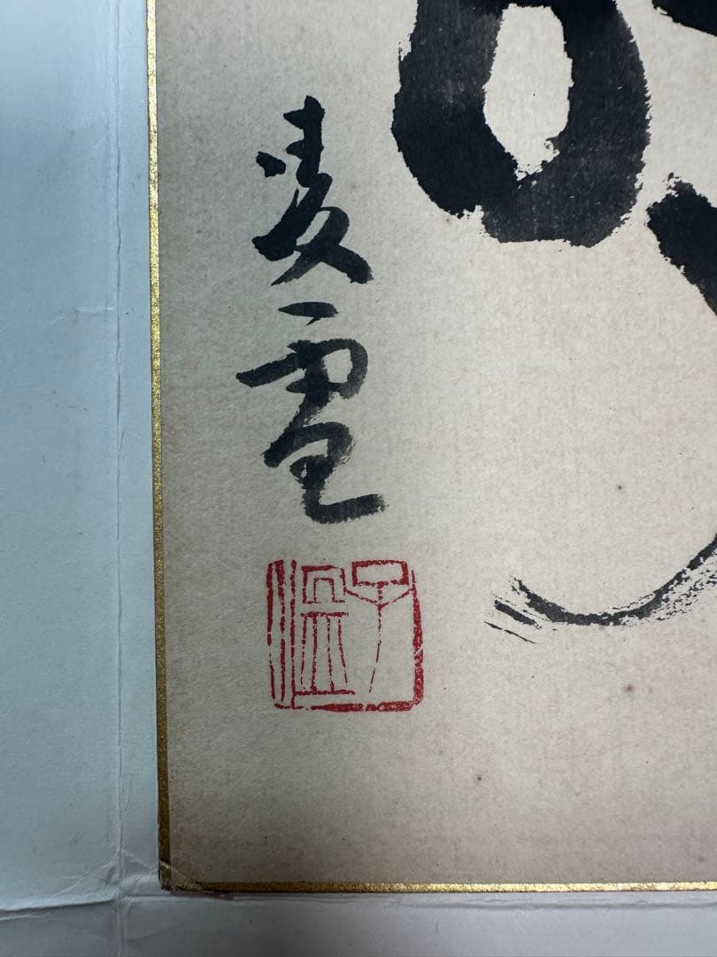 shooooo 巨匠今井凌雪直筆色紙