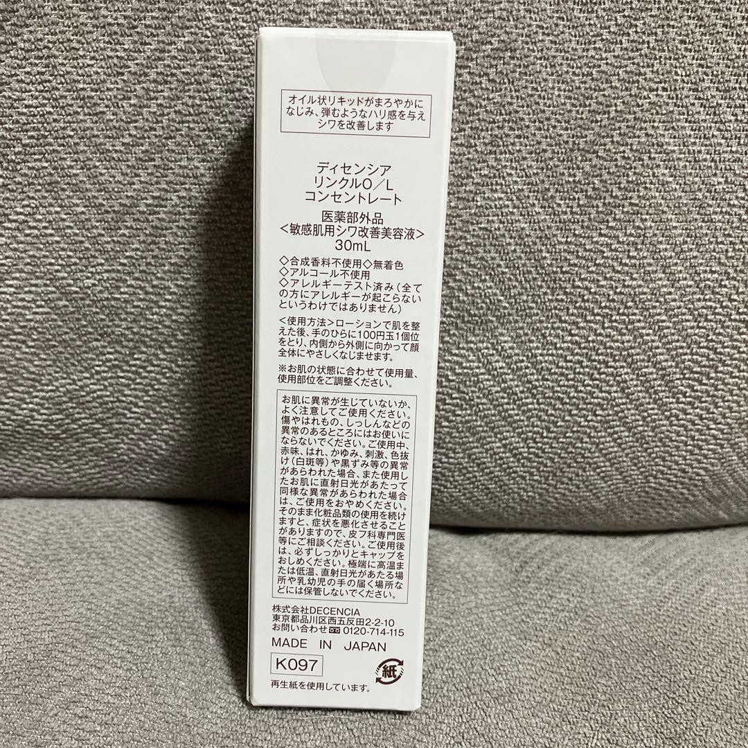 新品未開封 ディセンシアリンクルO /Lコンセントレート 30ml