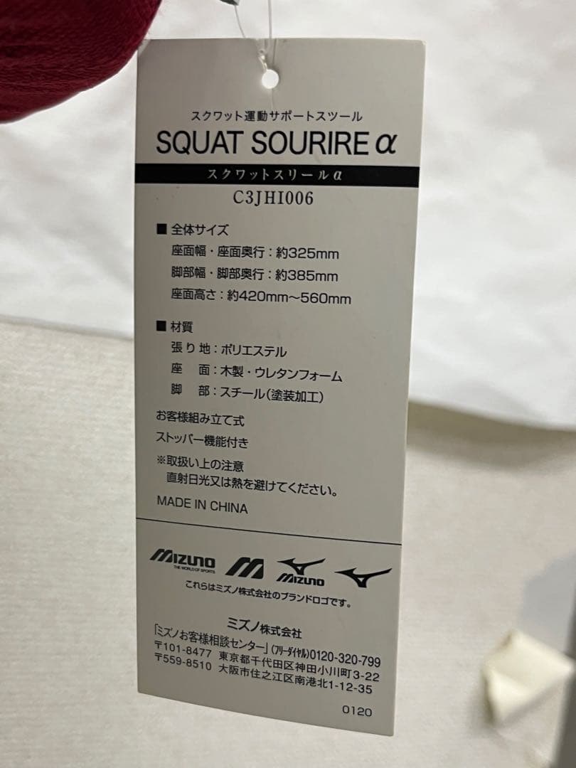ミズノ SQUAT SOURIRE α スクワット運動サポートスツール レッド