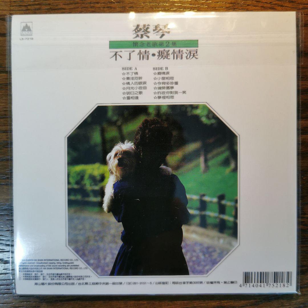 【新品】蔡琴 ツァイ・チン TSAI CHIN / 懷念老歌第2集 CD