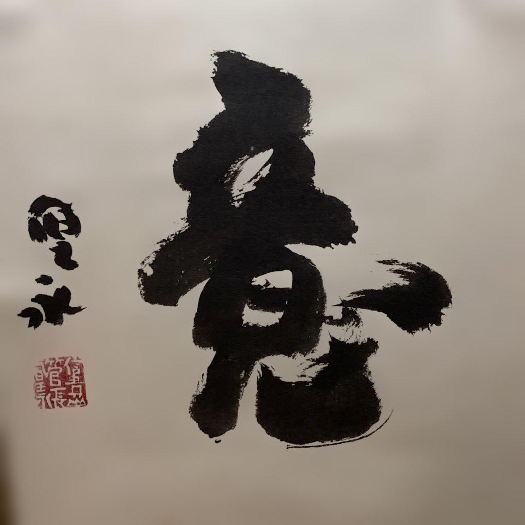 掛け軸　信貴山管長　大僧正　鈴木　厚永　如意