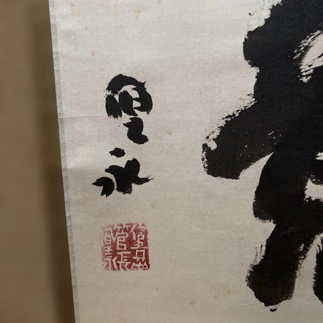 掛け軸　信貴山管長　大僧正　鈴木　厚永　如意