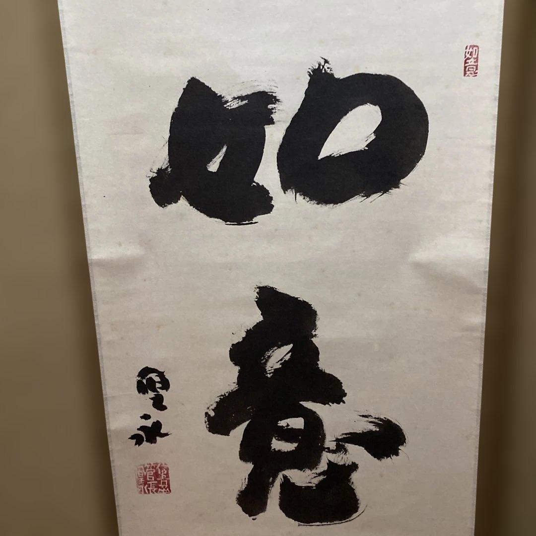 掛け軸　信貴山管長　大僧正　鈴木　厚永　如意