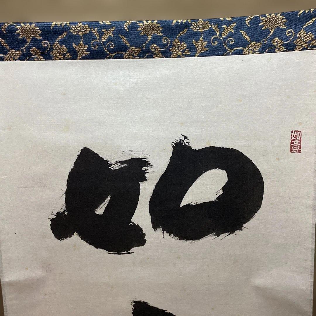 掛け軸　信貴山管長　大僧正　鈴木　厚永　如意