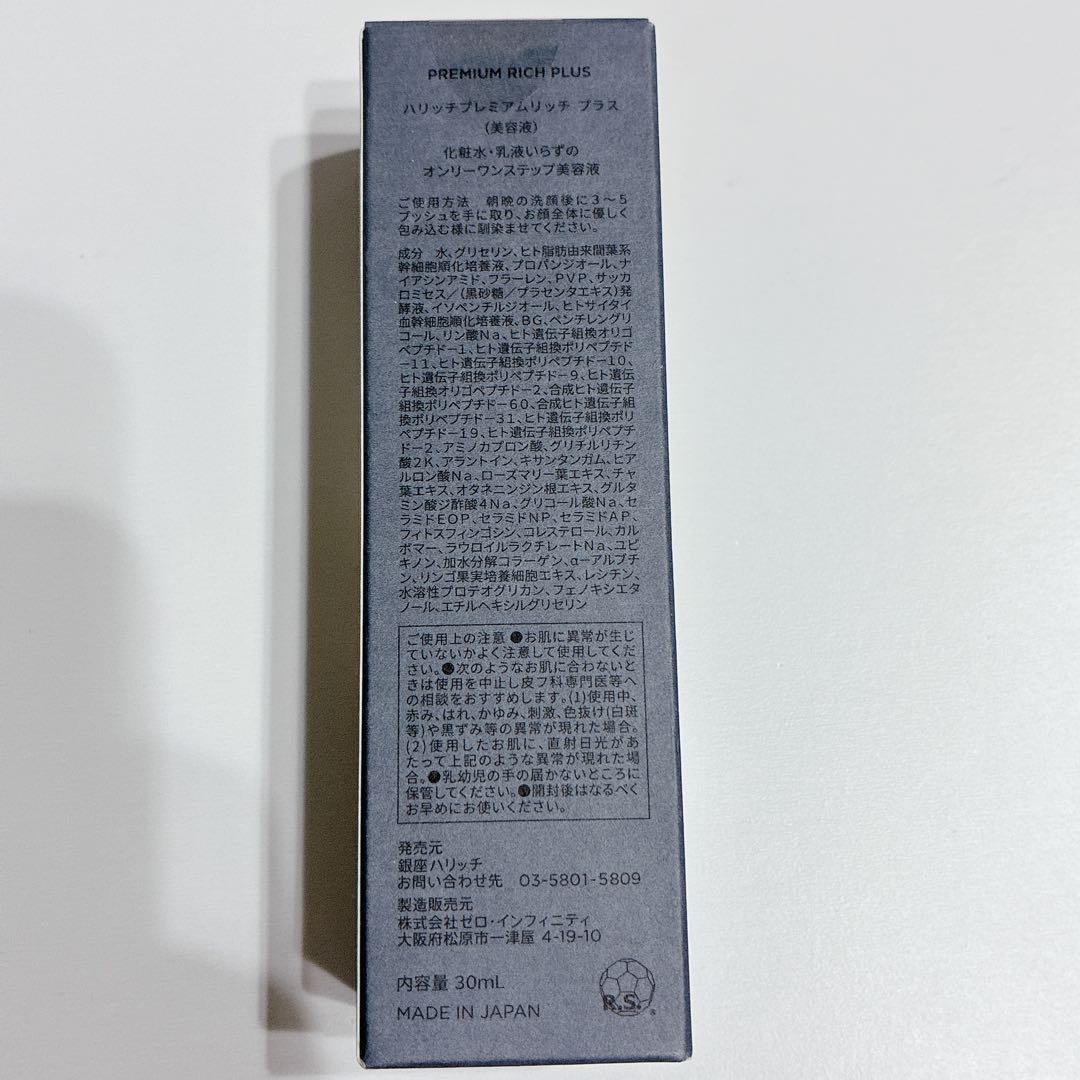 【新品未開封】銀座 ハリッチ プレミアムリッチプラス 30ml 美容液