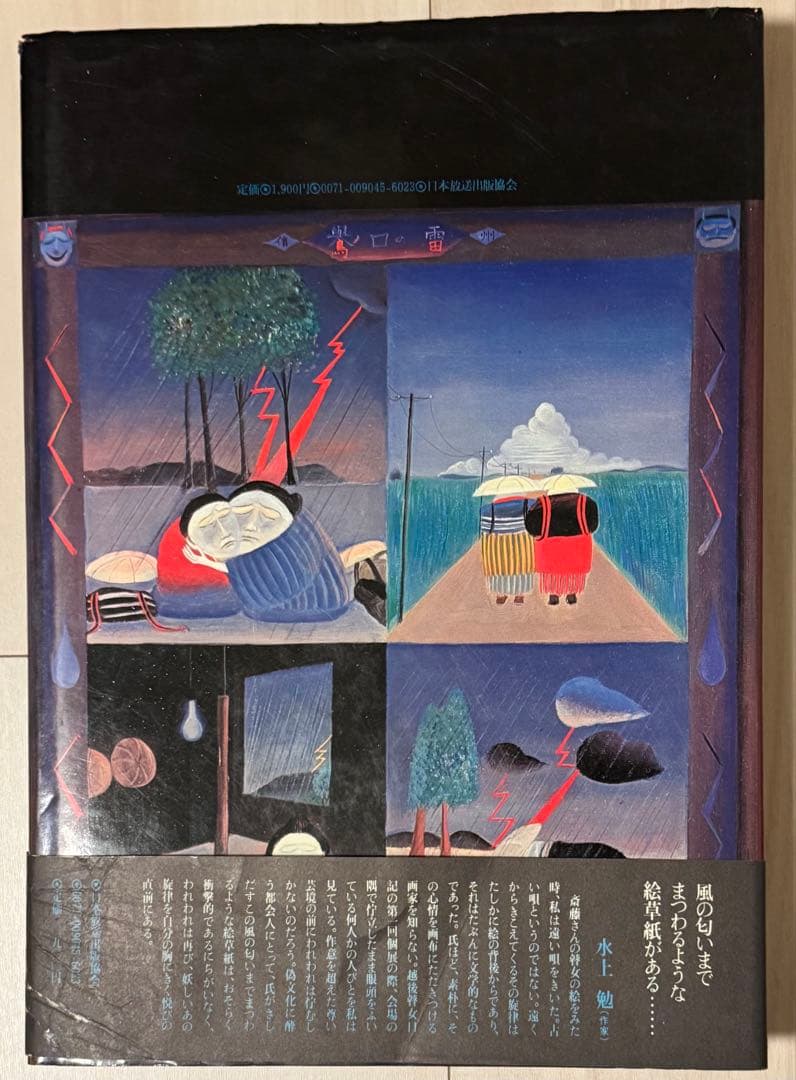【初版！直筆サイン署名】絵日記瞽女を訪ねて　斎藤真一　瞽女　藤田嗣治