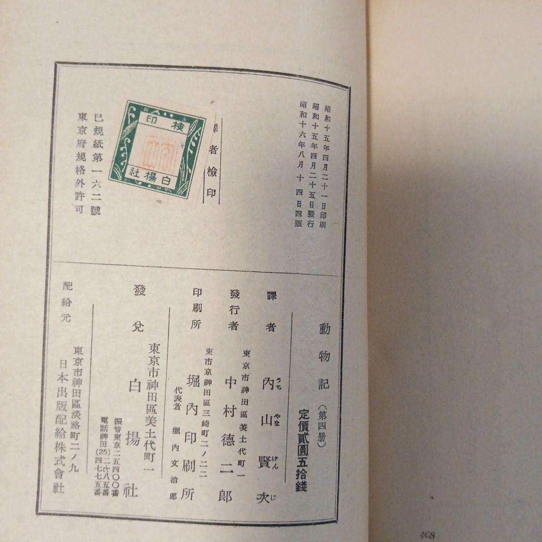 動物記 第4巻 山田野理夫著　✿3