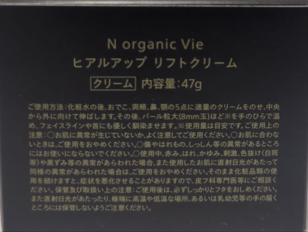 【新品未開封品】Nオーガニック ヒアルアップリフトクリーム47g×2個セット