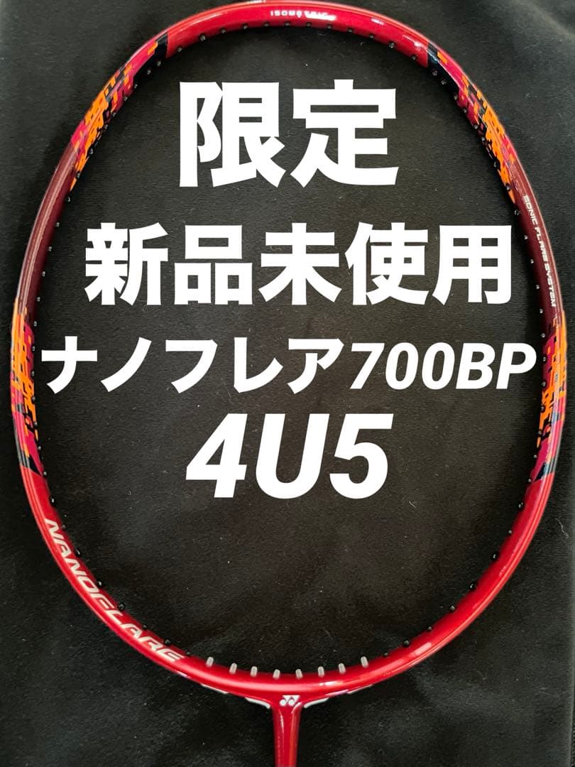 限定　新品シュリンク付　ヨネックスナノフレア700BP 4U5