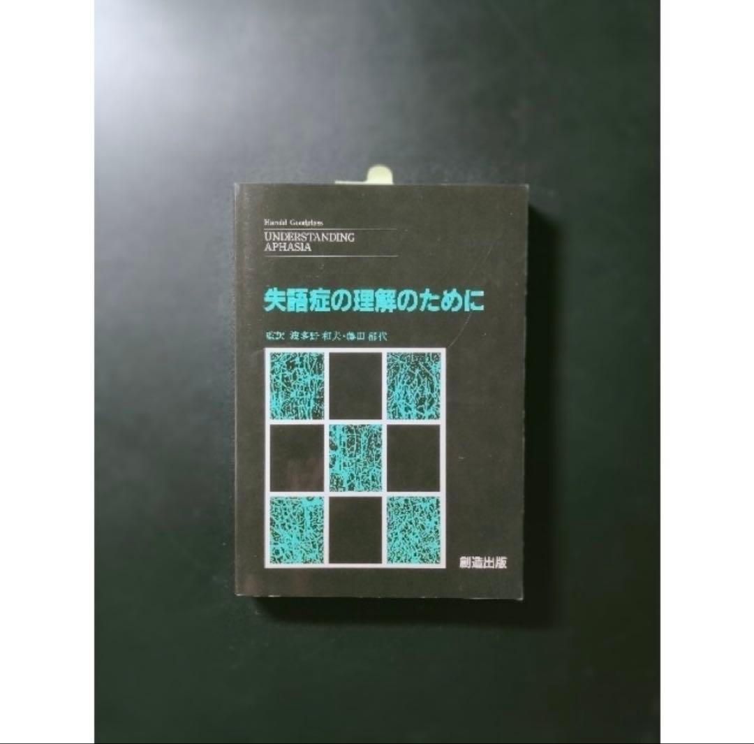 言語障害と画像診断 ＋ 失語症の理解のために