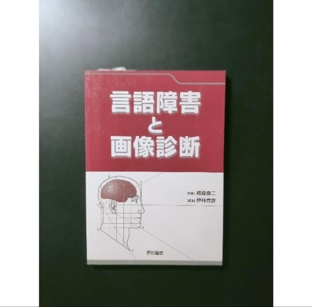 言語障害と画像診断 ＋ 失語症の理解のために