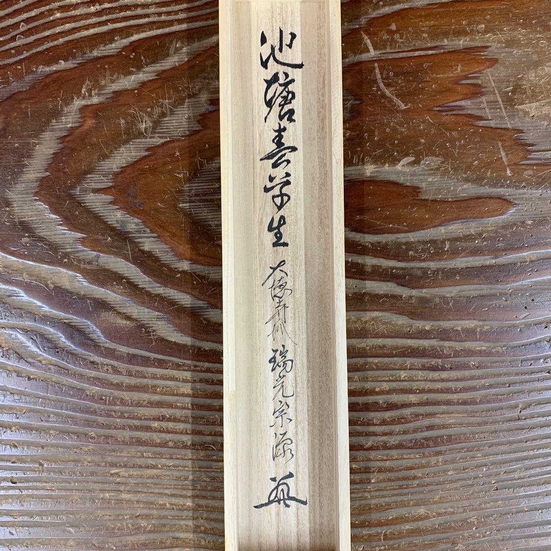 美品 掛け軸 大徳寺 前田宗源作「池塘春草生」共箱 禅語 茶掛け