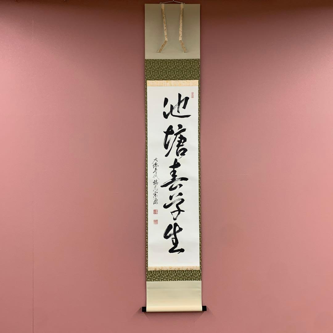 美品 掛け軸 大徳寺 前田宗源作「池塘春草生」共箱 禅語 茶掛け