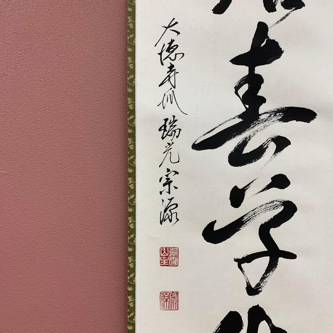美品 掛け軸 大徳寺 前田宗源作「池塘春草生」共箱 禅語 茶掛け