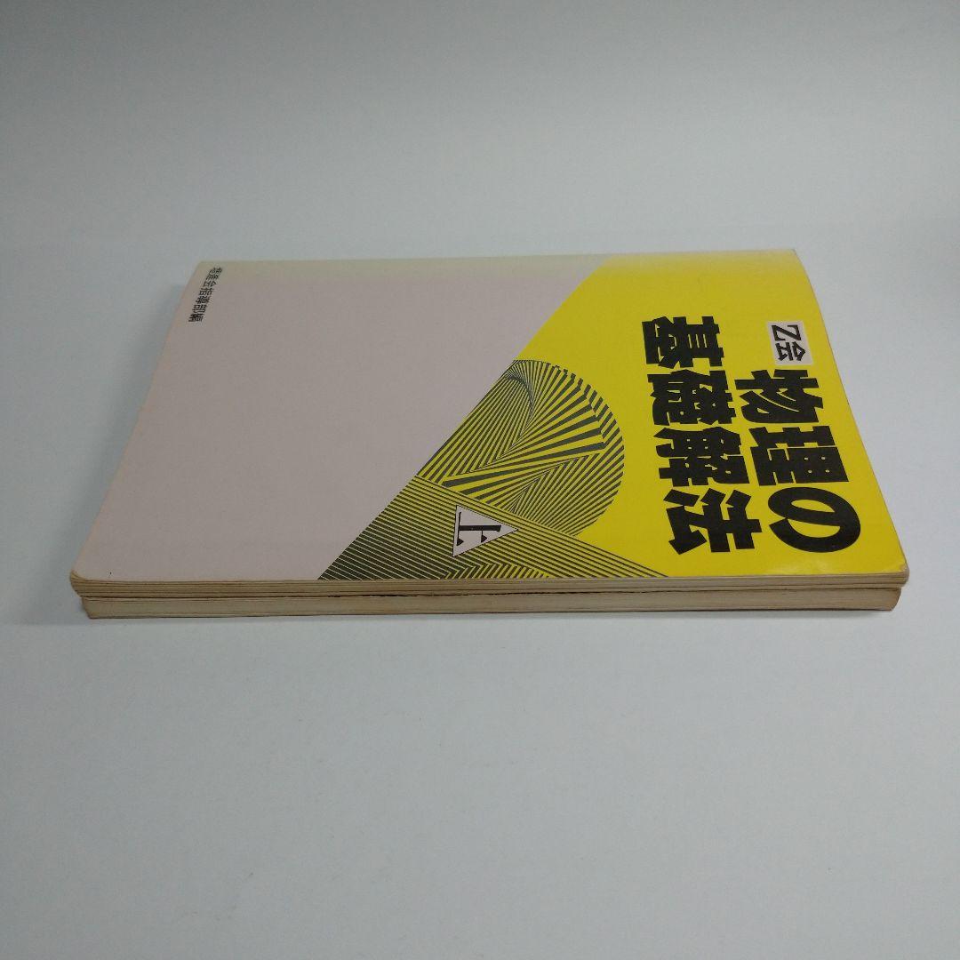 物理の基礎解法 上下2冊 z会 増進会指導部