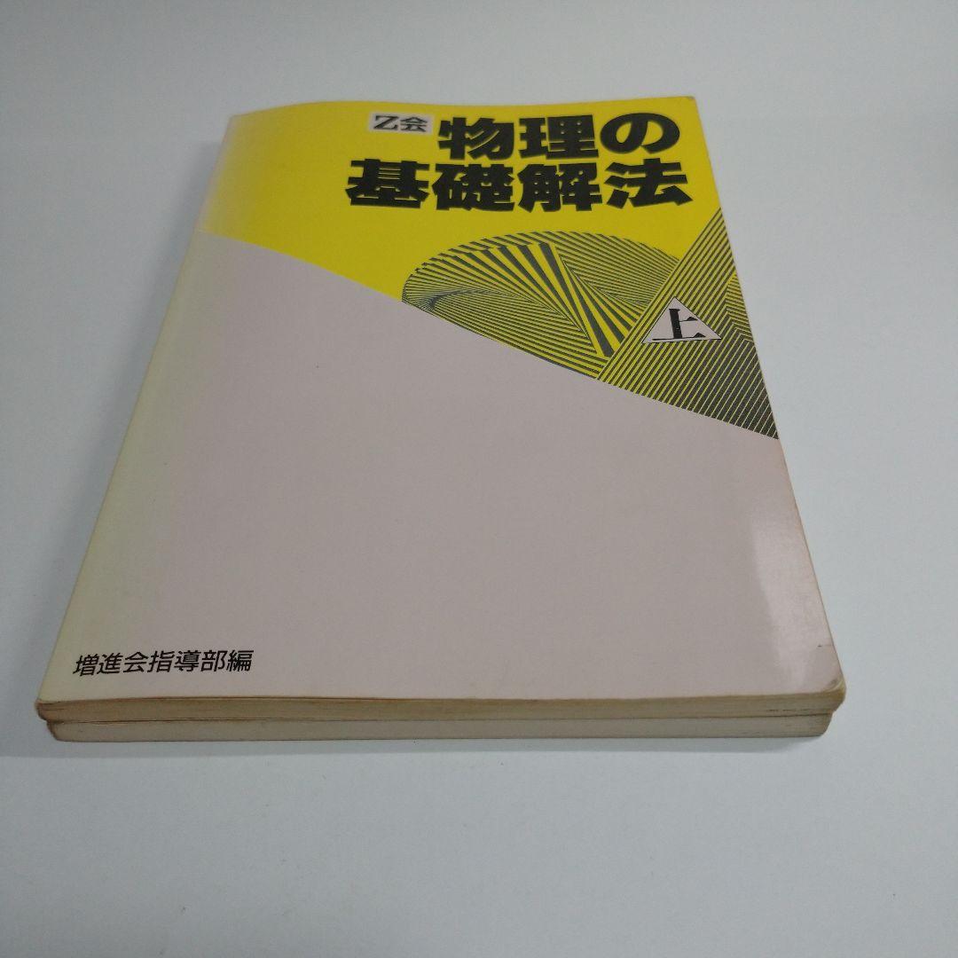 物理の基礎解法 上下2冊 z会 増進会指導部