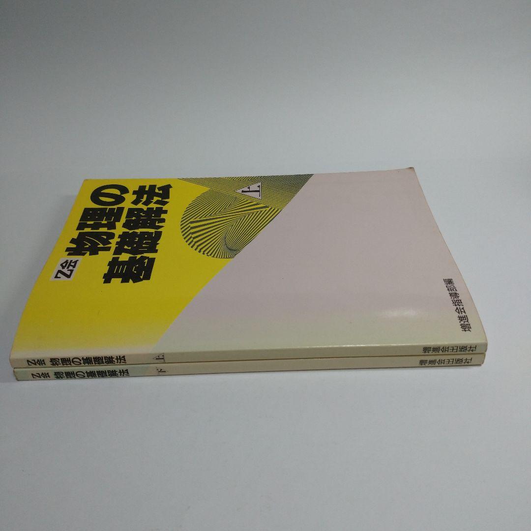 物理の基礎解法 上下2冊 z会 増進会指導部