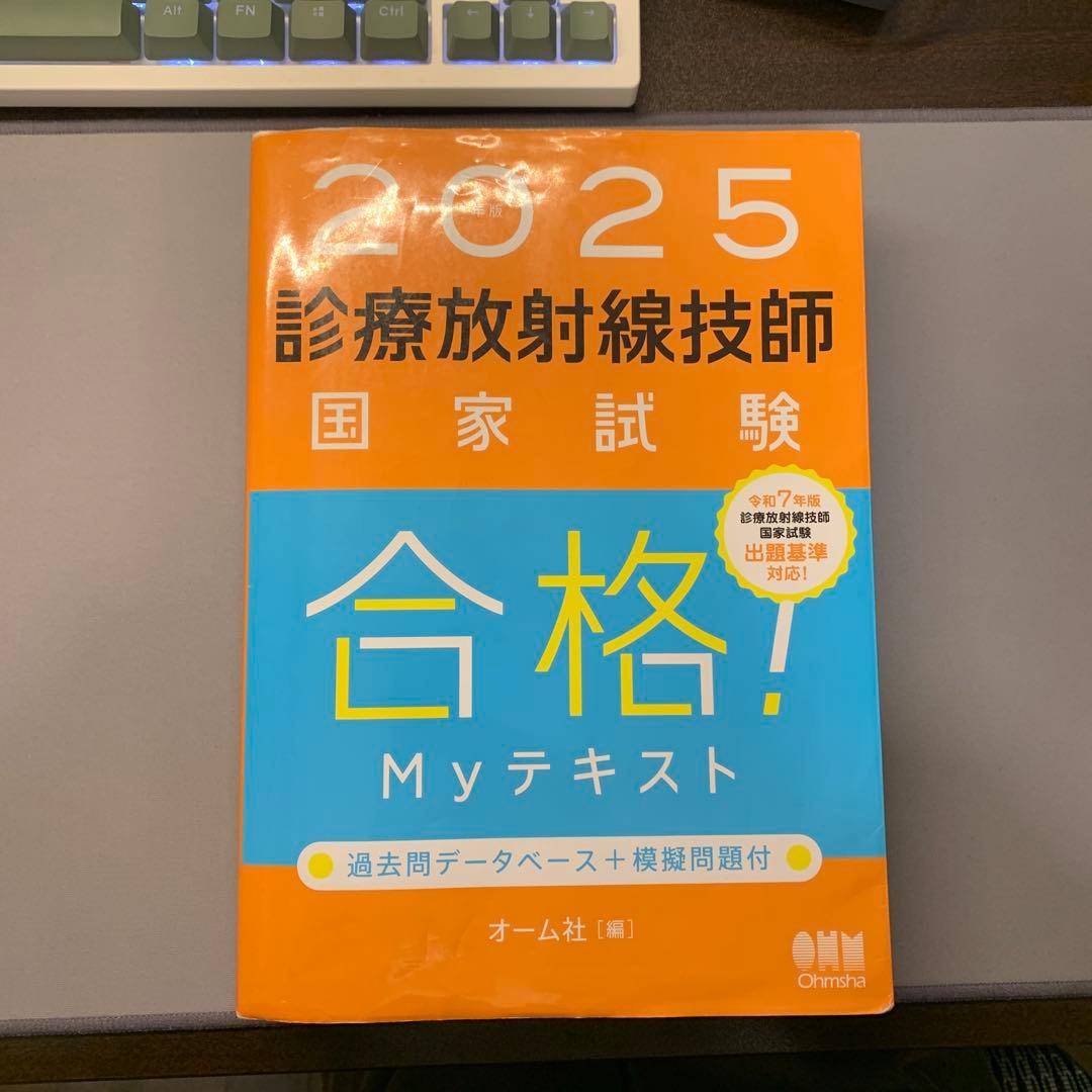 診療放射線技師国家試験 Myテキスト :2025年版