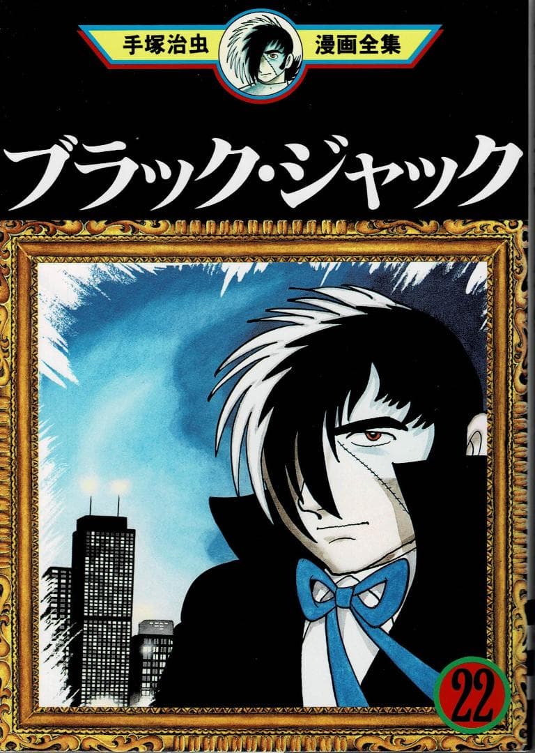 ■3冊■「ブラックジャック」20,21,22巻【最終巻】手塚治虫漫画全集■講談社