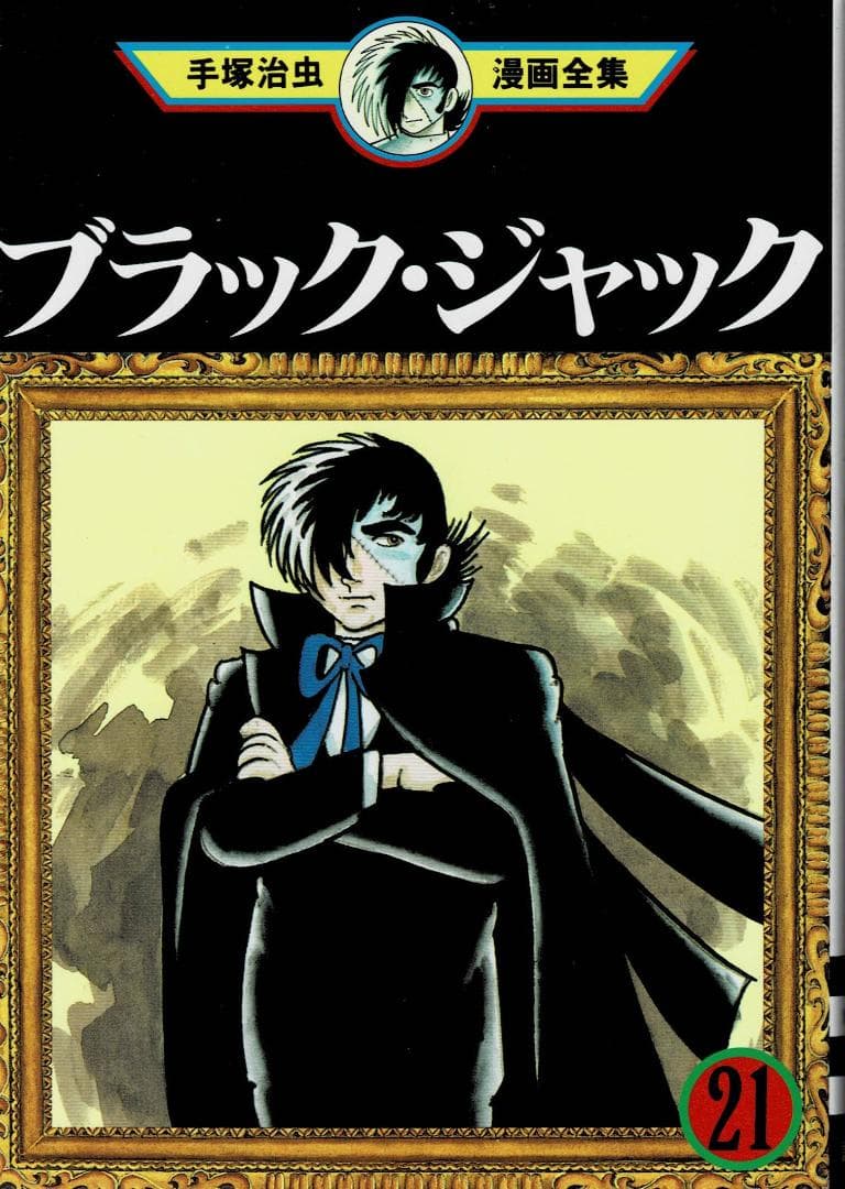 ■3冊■「ブラックジャック」20,21,22巻【最終巻】手塚治虫漫画全集■講談社