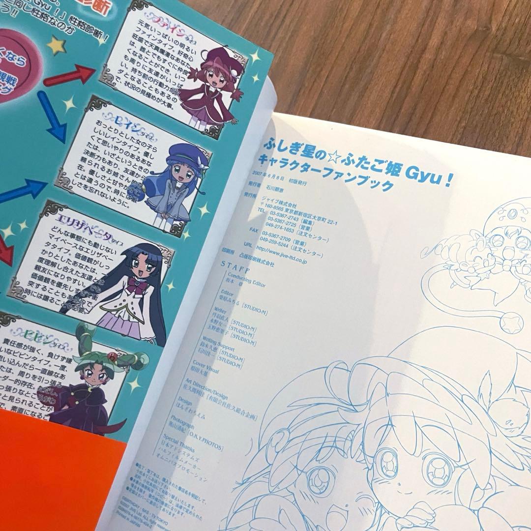★初版・帯付き　綺麗良好★ ふしぎ星の・ふたご姫gyu!キャラクターファンブック