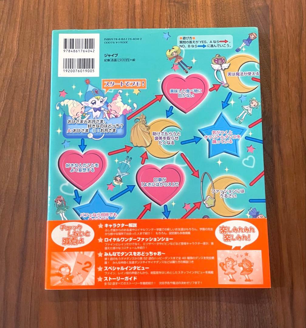 ★初版・帯付き　綺麗良好★ ふしぎ星の・ふたご姫gyu!キャラクターファンブック