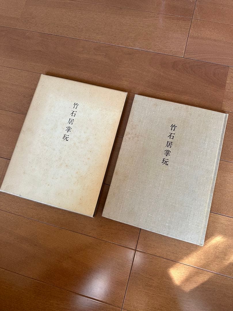 竹石居掌玩　井上昇三著　繭山龍泉堂　繭山康彦様旧蔵　古美術図録
