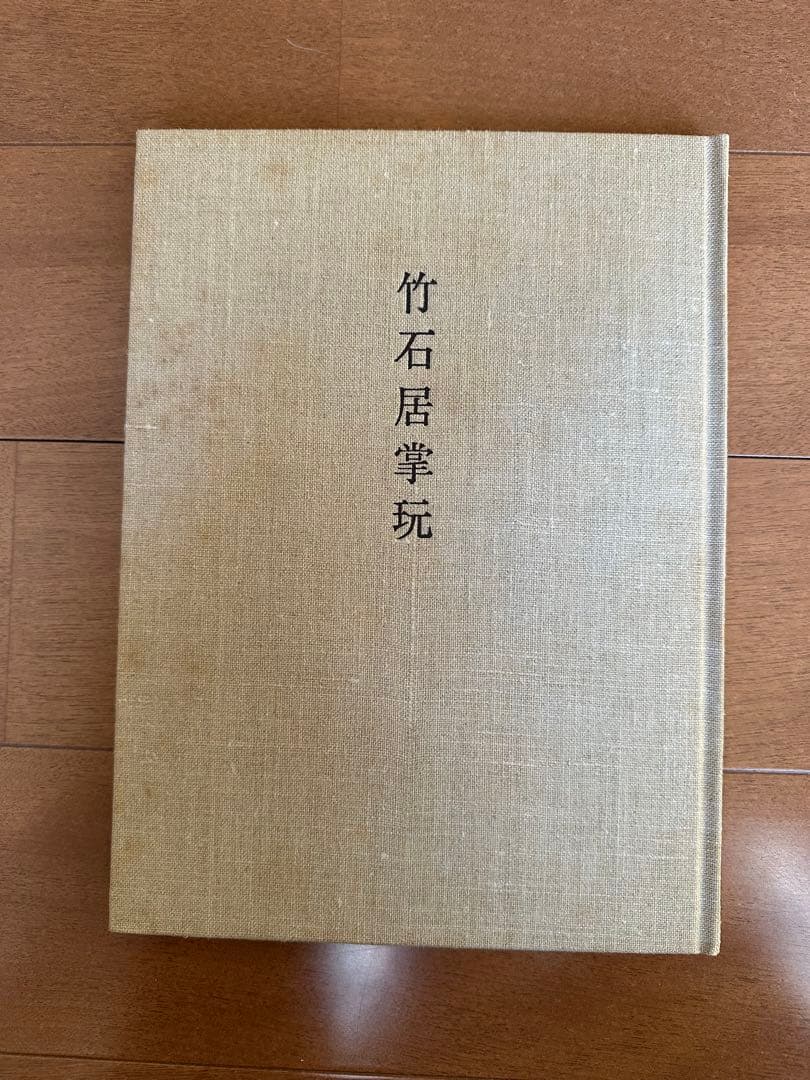 竹石居掌玩　井上昇三著　繭山龍泉堂　繭山康彦様旧蔵　古美術図録