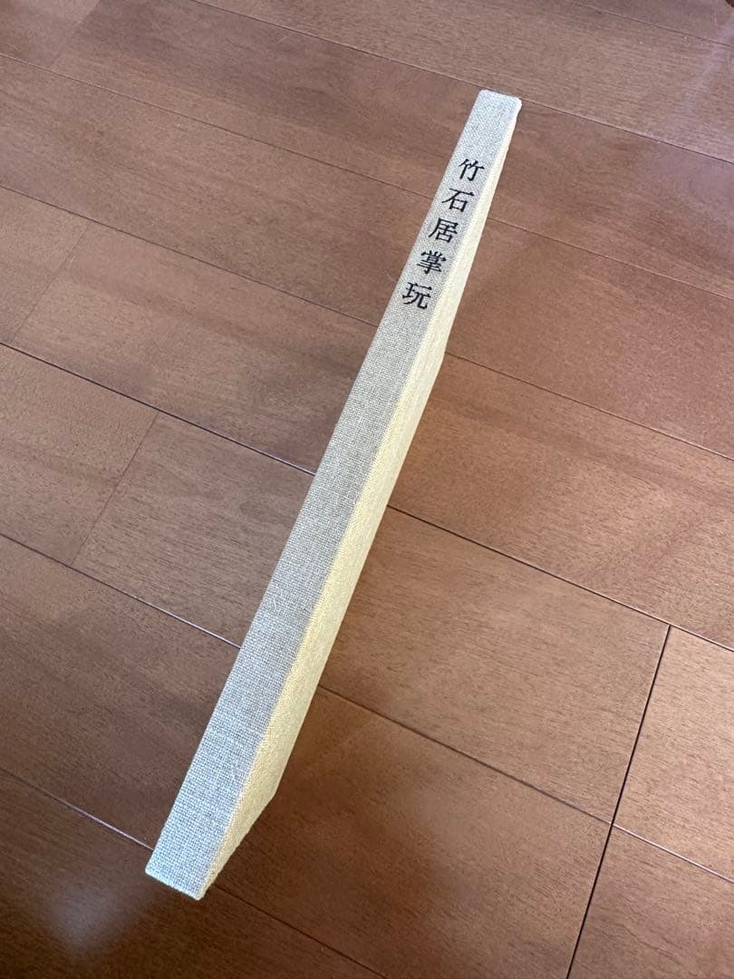 竹石居掌玩　井上昇三著　繭山龍泉堂　繭山康彦様旧蔵　古美術図録