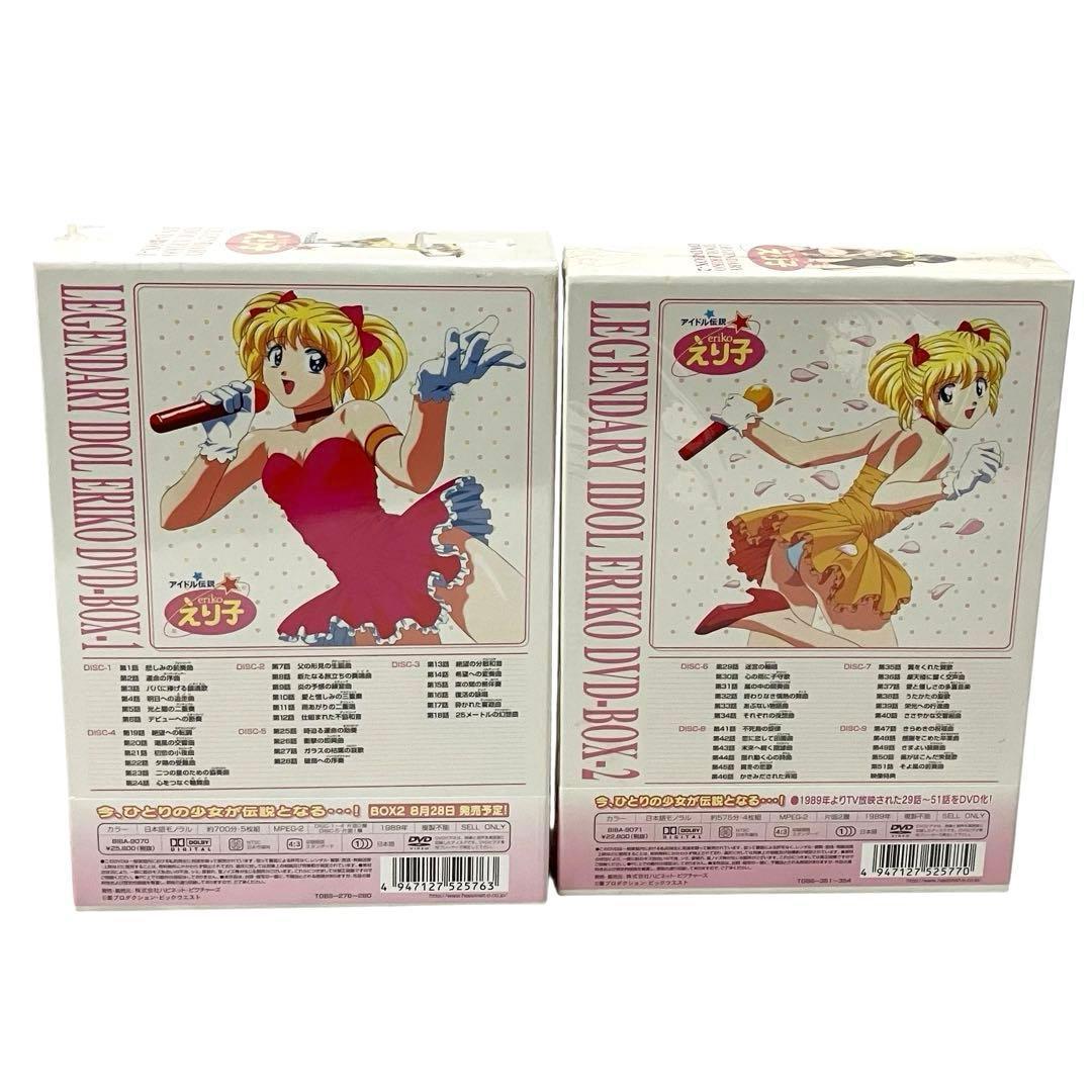 【新品】 アイドル伝説えり子 DVD BOX 1・2巻 セット アニメ