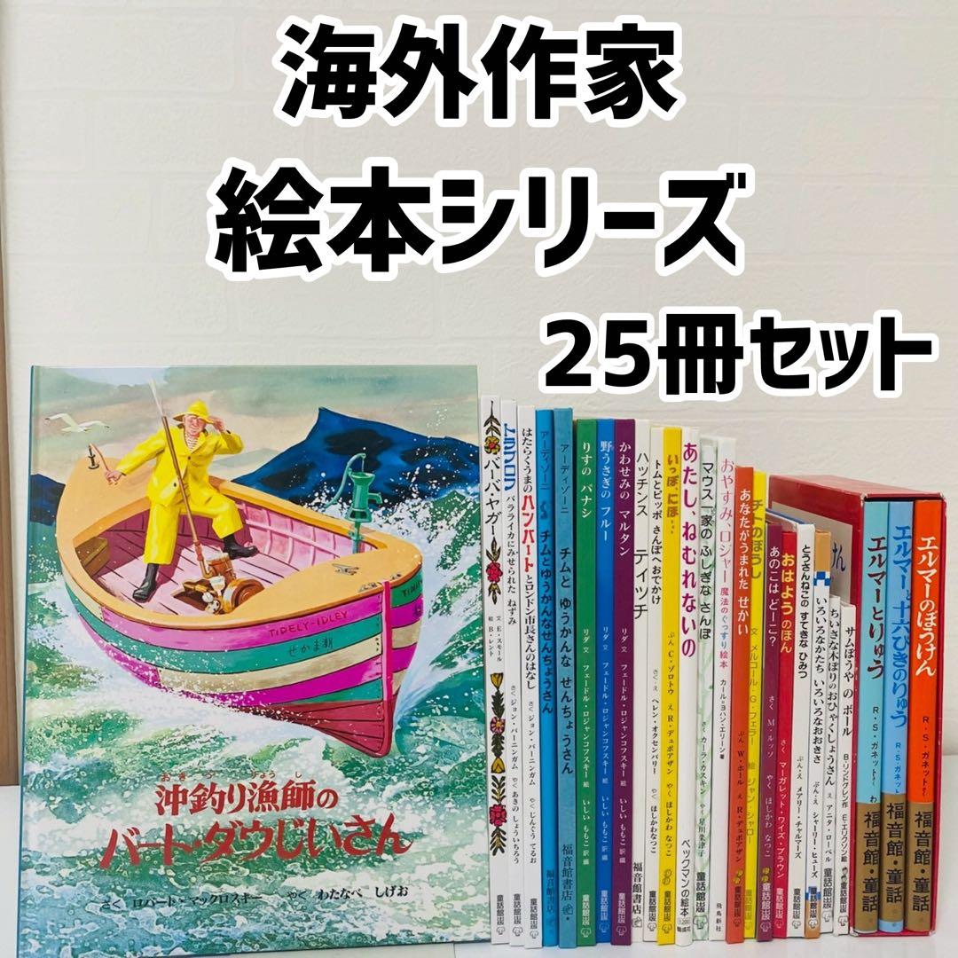 絵本　海外作家　作品シリーズ　有名絵本　くもん推薦図書　25冊セット