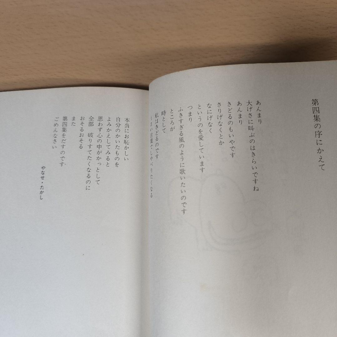 詩集 愛する歌 第四集 やなせたかし