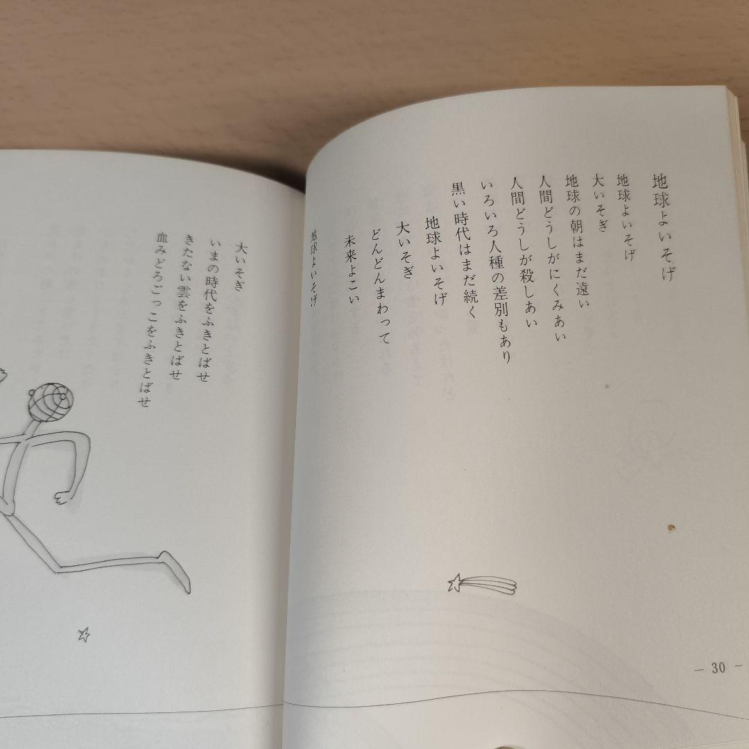 詩集 愛する歌 第四集 やなせたかし